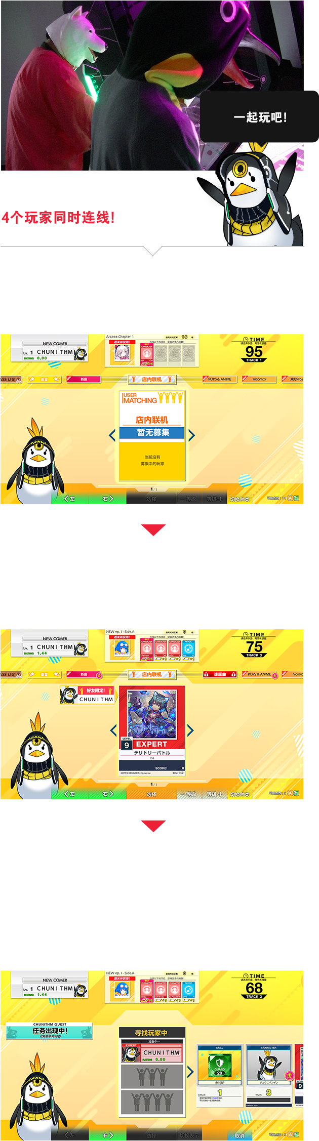 CHUNITHM is linkable
                  up to 4 players!
                  Select 'Cabinet-to-cabinet play ' after selected a song!
                  Ask your friend(s) to select 'Cabinet-to-cabinet play' within the Genre!
                  Once everybody is ready, the host needs to press 'OK' in order to start the game!
                  Multiplayers entry is available after each song ended!